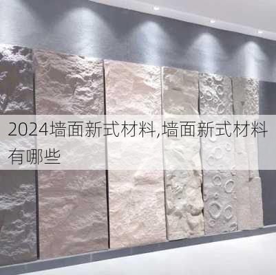 墙面新式材料,墙面新式材料有哪些