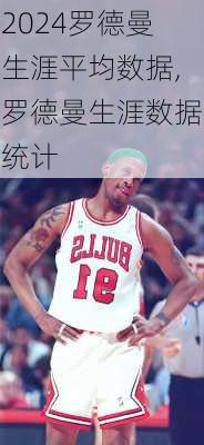 罗德曼生涯平均数据,罗德曼生涯数据统计