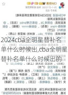 cba全明星替补名单什么时候出,cba全明星替补名单什么时候出的