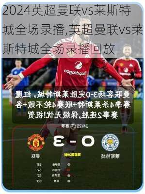 英超曼联vs莱斯特城全场录播,英超曼联vs莱斯特城全场录播回放