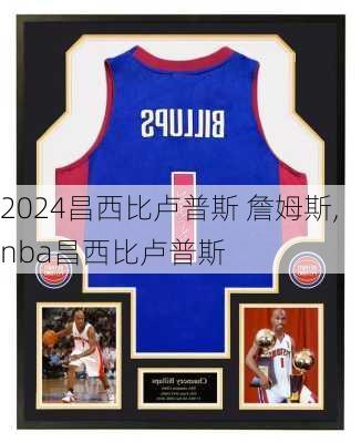 昌西比卢普斯 詹姆斯,nba昌西比卢普斯