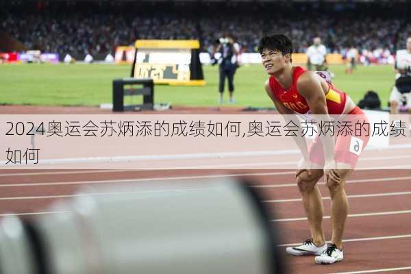 奥运会苏炳添的成绩如何,奥运会苏炳添的成绩如何