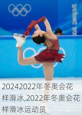 2022年冬奥会花样滑冰,2022年冬奥会花样滑冰运动员