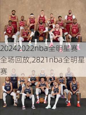 2022nba全明星赛全场回放,2821nba全明星赛