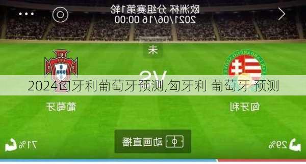 匈牙利葡萄牙预测,匈牙利 葡萄牙 预测