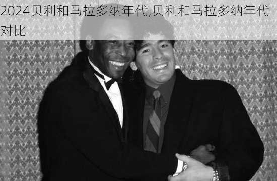 贝利和马拉多纳年代,贝利和马拉多纳年代对比