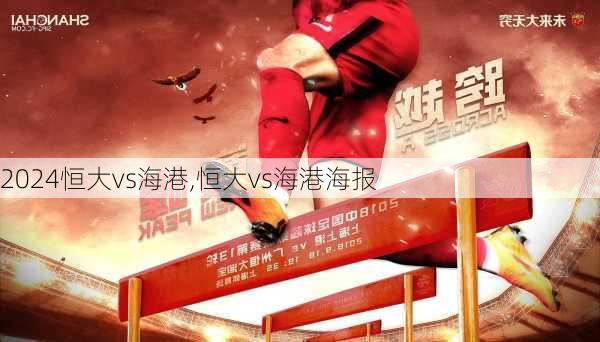 恒大vs海港,恒大vs海港海报