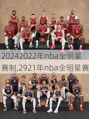 2022年nba全明星赛制,2921年nba全明星赛