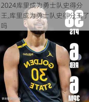 库里成为勇士队史得分王,库里成为勇士队史得分王了吗