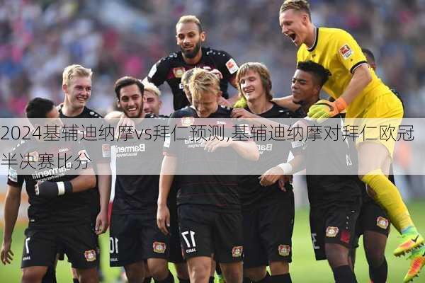 基辅迪纳摩vs拜仁预测,基辅迪纳摩对拜仁欧冠半决赛比分