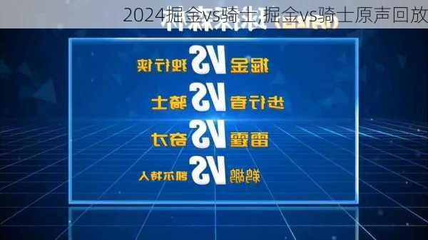 掘金vs骑士,掘金vs骑士原声回放
