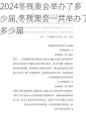 冬残奥会举办了多少届,冬残奥会一共举办了多少届