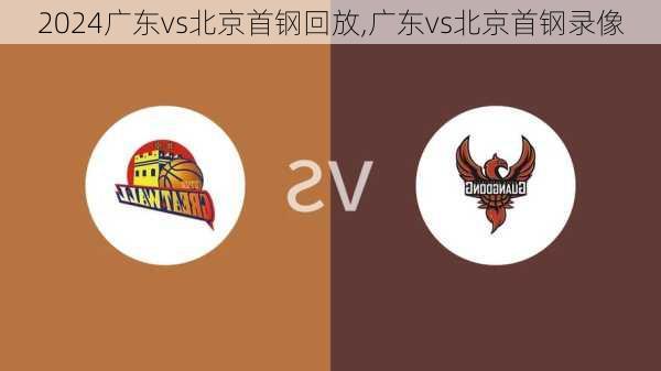 广东vs北京首钢回放,广东vs北京首钢录像