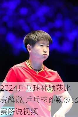 乒乓球孙颖莎比赛解说,乒乓球孙颖莎比赛解说视频