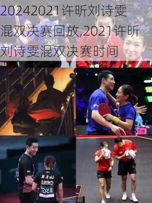 2021许昕刘诗雯混双决赛回放,2021许昕刘诗雯混双决赛时间