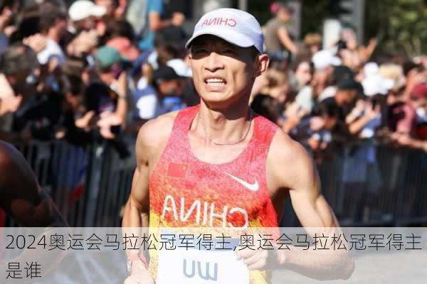 奥运会马拉松冠军得主,奥运会马拉松冠军得主是谁