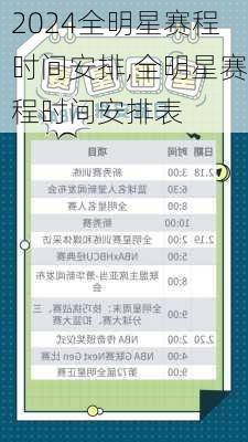 全明星赛程时间安排,全明星赛程时间安排表