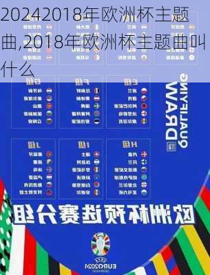 2018年欧洲杯主题曲,2018年欧洲杯主题曲叫什么