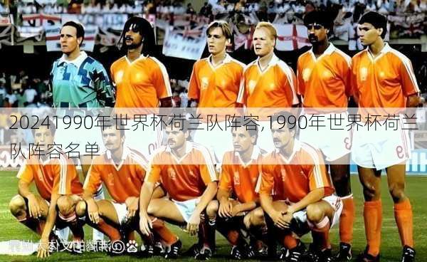 1990年世界杯荷兰队阵容,1990年世界杯荷兰队阵容名单