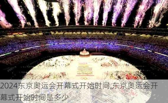 东京奥运会开幕式开始时间,东京奥运会开幕式开始时间是多少
