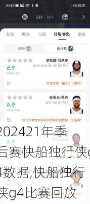 21年季后赛快船独行侠g4数据,快船独行侠g4比赛回放