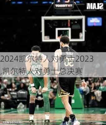 凯尔特人对勇士2023,凯尔特人对勇士总决赛