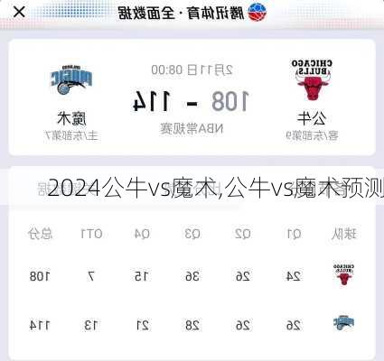 公牛vs魔术,公牛vs魔术预测