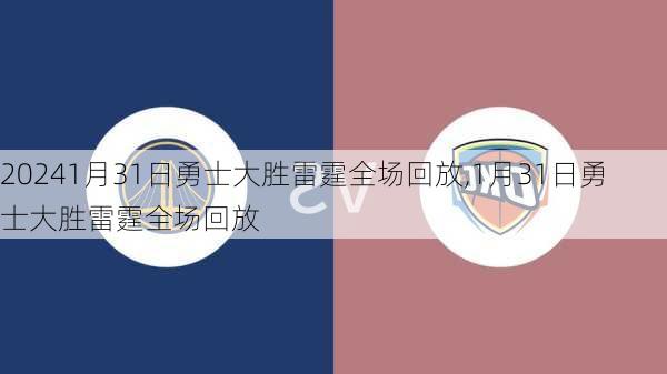 1月31日勇士大胜雷霆全场回放,1月31日勇士大胜雷霆全场回放