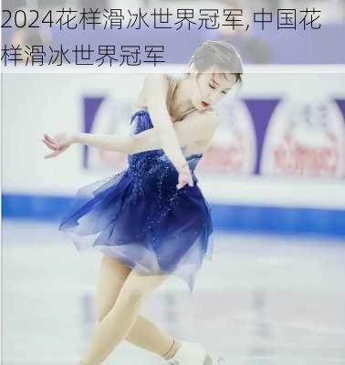 花样滑冰世界冠军,中国花样滑冰世界冠军