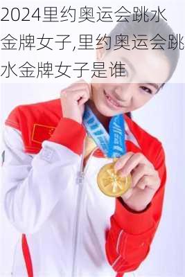 里约奥运会跳水金牌女子,里约奥运会跳水金牌女子是谁