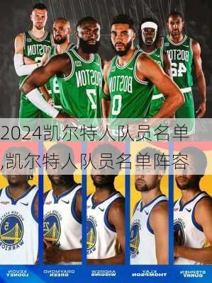 凯尔特人队员名单,凯尔特人队员名单阵容