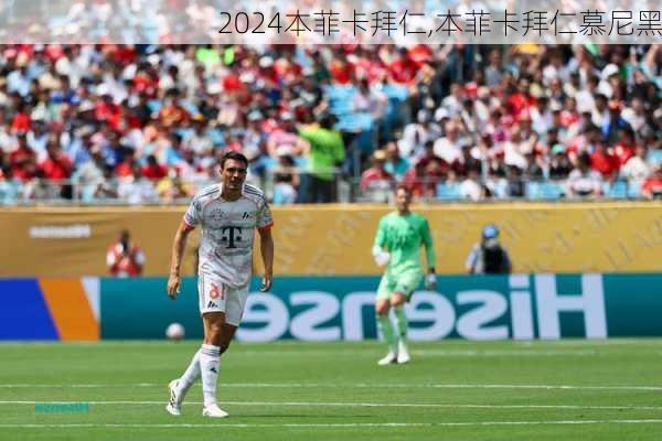 本菲卡拜仁,本菲卡拜仁慕尼黑