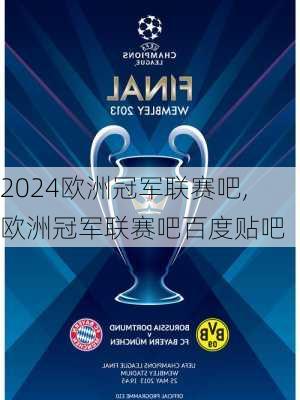 欧洲冠军联赛吧,欧洲冠军联赛吧百度贴吧