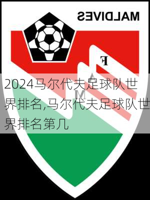 马尔代夫足球队世界排名,马尔代夫足球队世界排名第几