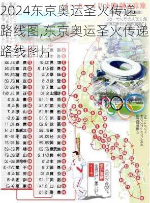 东京奥运圣火传递路线图,东京奥运圣火传递路线图片