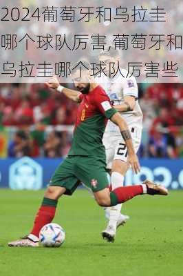 葡萄牙和乌拉圭哪个球队厉害,葡萄牙和乌拉圭哪个球队厉害些