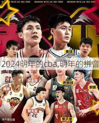 明年的cba,明年的拼音