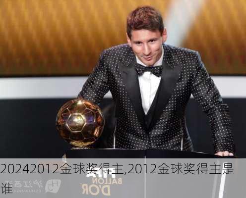 2012金球奖得主,2012金球奖得主是谁