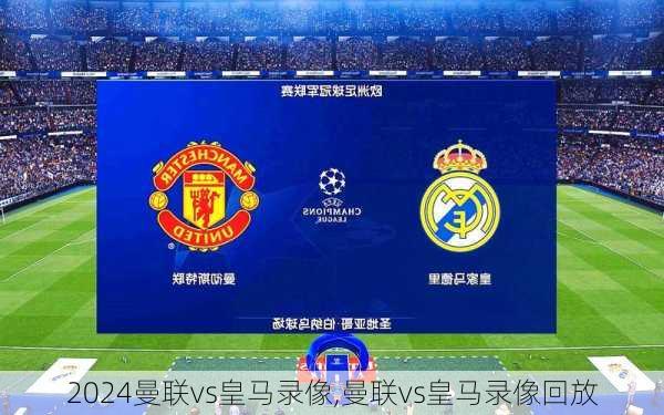 曼联vs皇马录像,曼联vs皇马录像回放