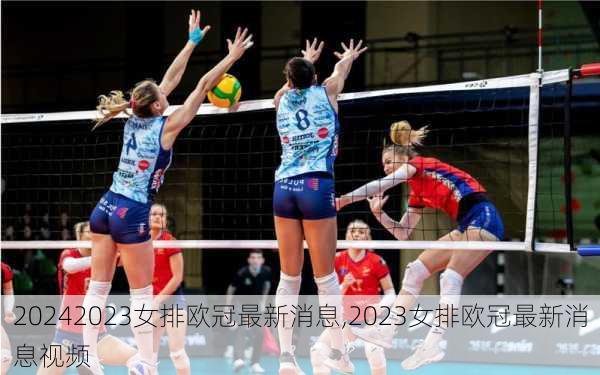 2023女排欧冠最新消息,2023女排欧冠最新消息视频