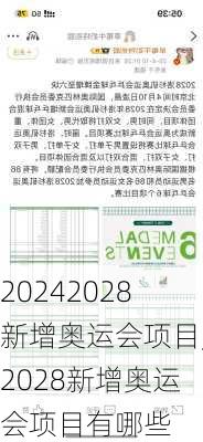 2028新增奥运会项目,2028新增奥运会项目有哪些