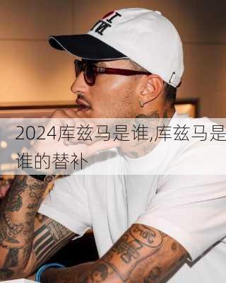 库兹马是谁,库兹马是谁的替补