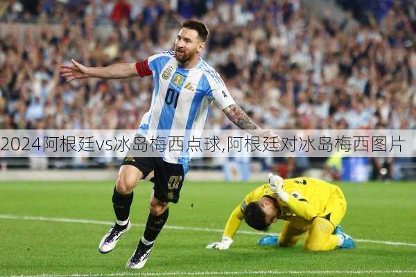 阿根廷vs冰岛梅西点球,阿根廷对冰岛梅西图片