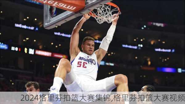 格里芬扣篮大赛集锦,格里芬扣篮大赛视频