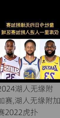 湖人无缘附加赛,湖人无缘附加赛2022虎扑