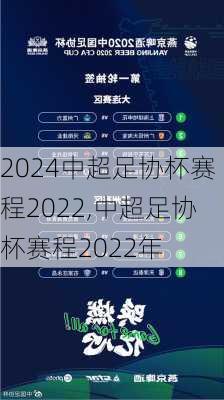 中超足协杯赛程2022,中超足协杯赛程2022年
