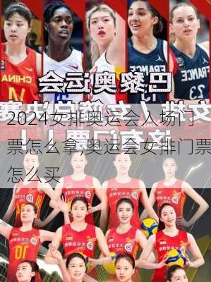 女排奥运会入场门票怎么拿,奥运会女排门票怎么买