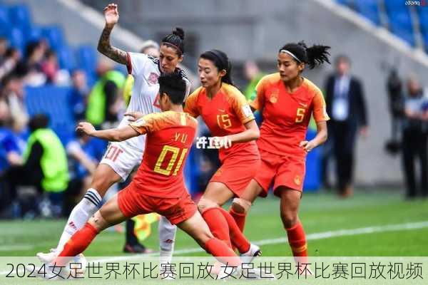 女足世界杯比赛回放,女足世界杯比赛回放视频