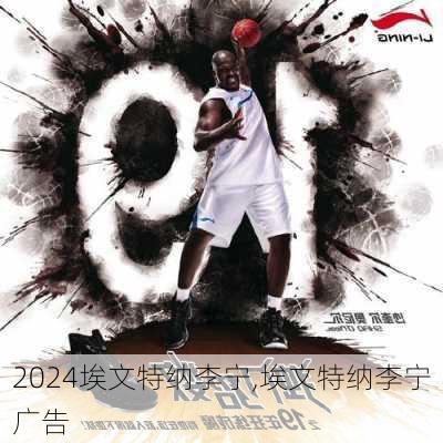 埃文特纳李宁,埃文特纳李宁广告