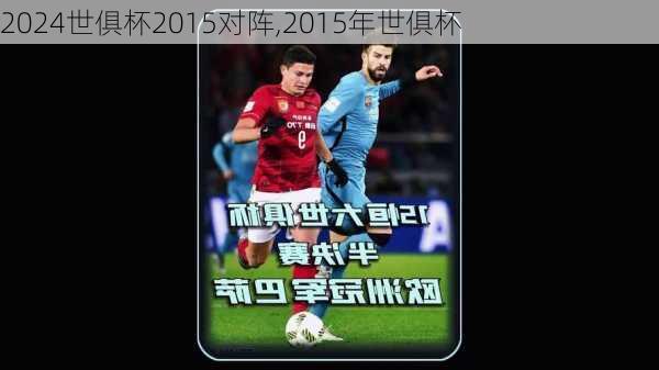 世俱杯2015对阵,2015年世俱杯